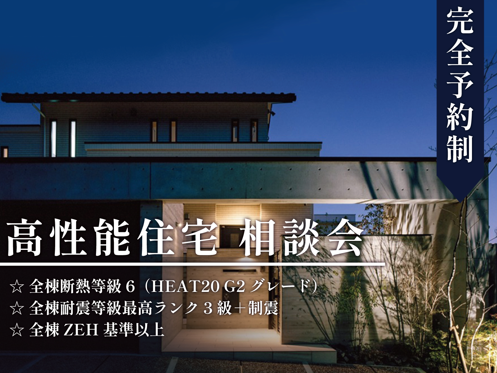 失敗しない！高性能住宅相談会