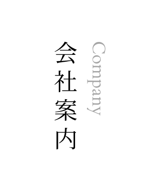 会社案内