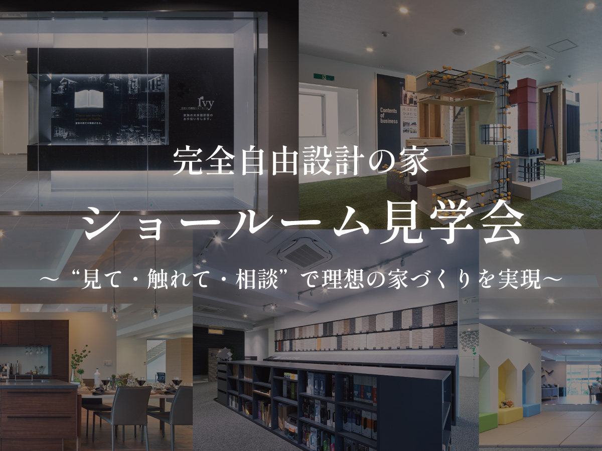 ショールーム見学会