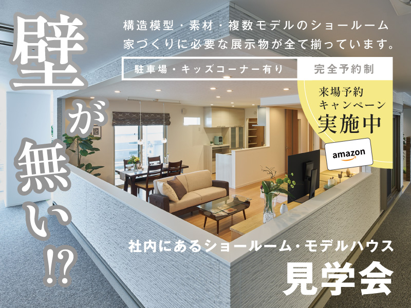社内にあるショールーム・モデルハウス見学会