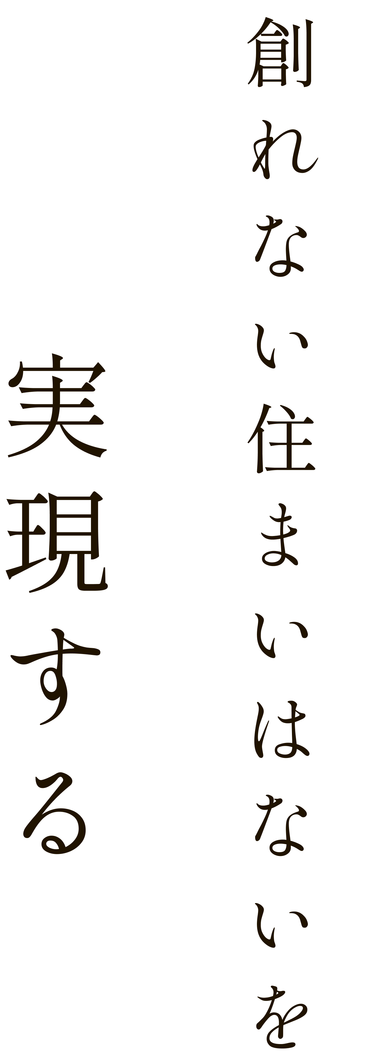 創れない住まいはないを創造する